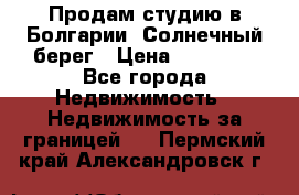 Продам студию в Болгарии, Солнечный берег › Цена ­ 20 000 - Все города Недвижимость » Недвижимость за границей   . Пермский край,Александровск г.